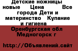 Детские ножницы (новые). › Цена ­ 150 - Все города Дети и материнство » Купание и гигиена   . Оренбургская обл.,Медногорск г.